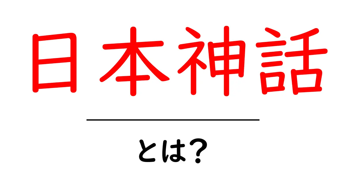 日本神話とは何か?その魅力と基本を徹底解説!共起語・同意語も併せて解説!