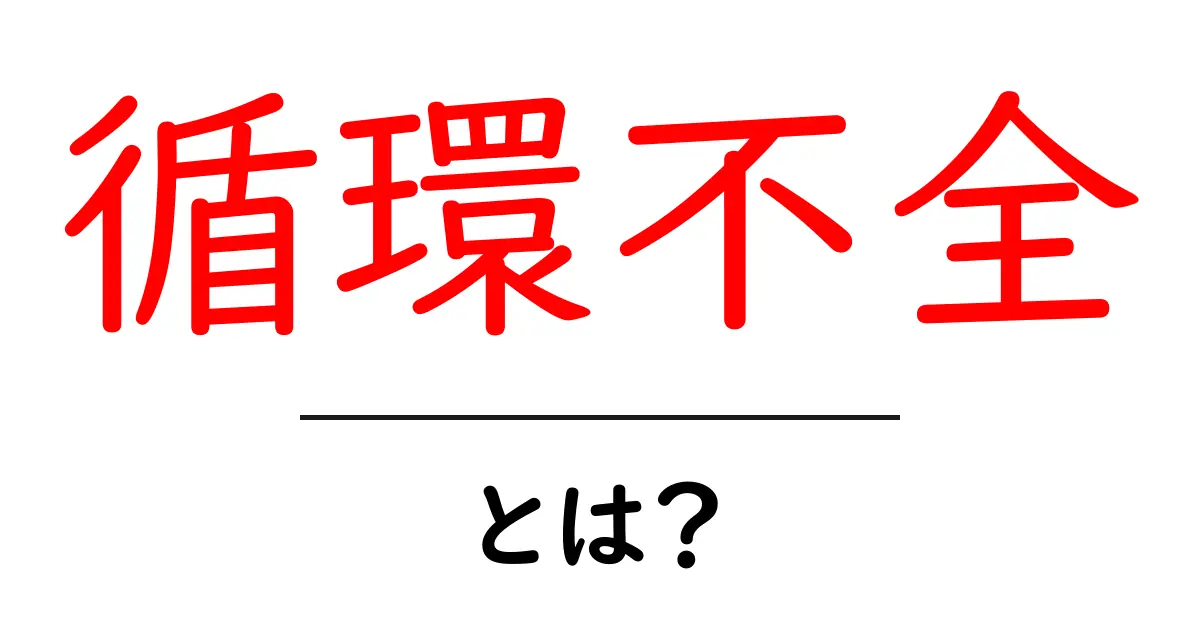 循環不全とは?原因や症状をわかりやすく解説!共起語・同意語も併せて解説!