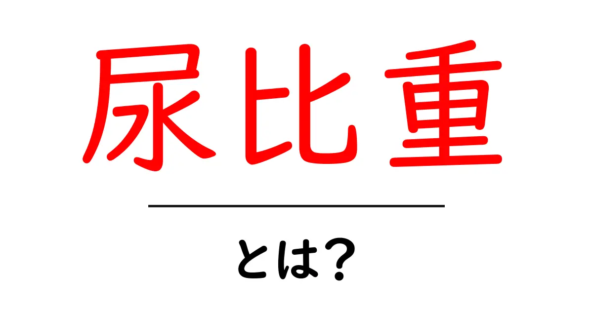 尿比重とは？健康を知るための大切な指標共起語・同意語も併せて解説！
