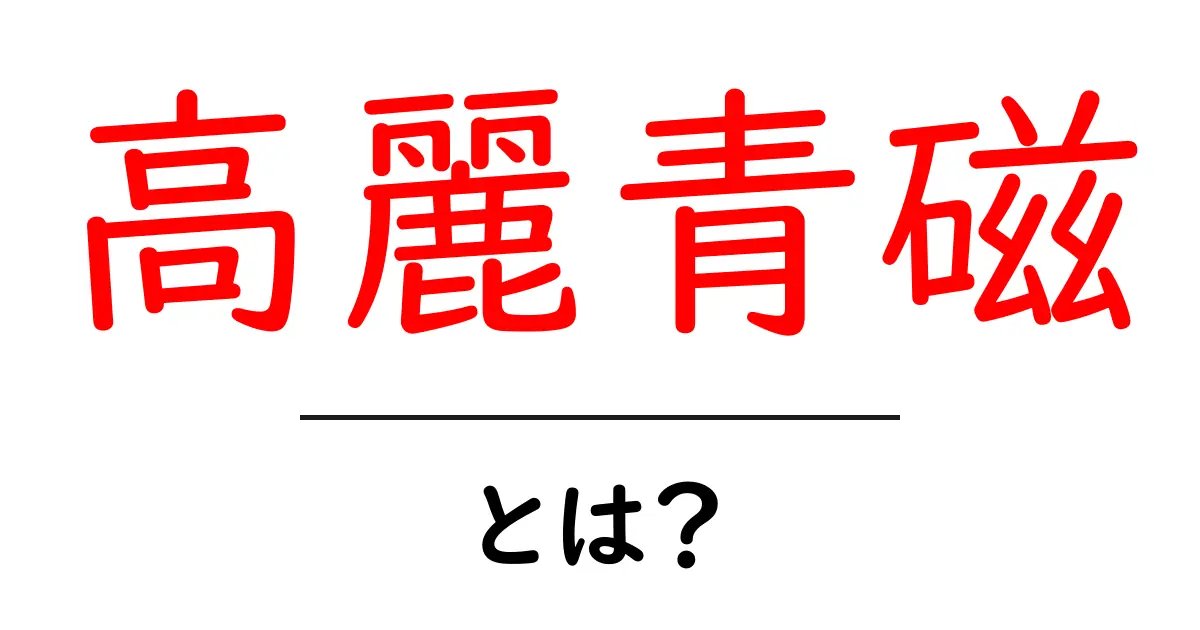 高麗青磁とは?その美しさと歴史を紐解く共起語・同意語も併せて解説!