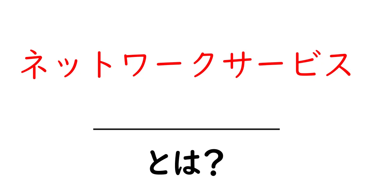ネットワークサービスとは?私たちの生活での役割と便利さを解説!共起語・同意語も併せて解説!