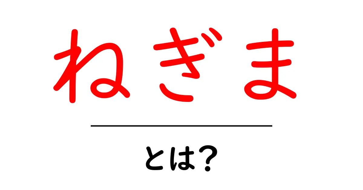 ねぎまとは?その魅力と楽しみ方を徹底解説!共起語・同意語も併せて解説!
