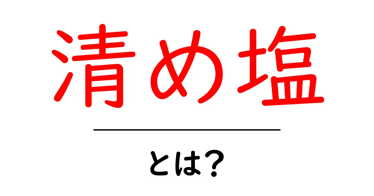 清め塩とは？心と体を整える不思議な力を知ろう！共起語・同意語も併せて解説！
