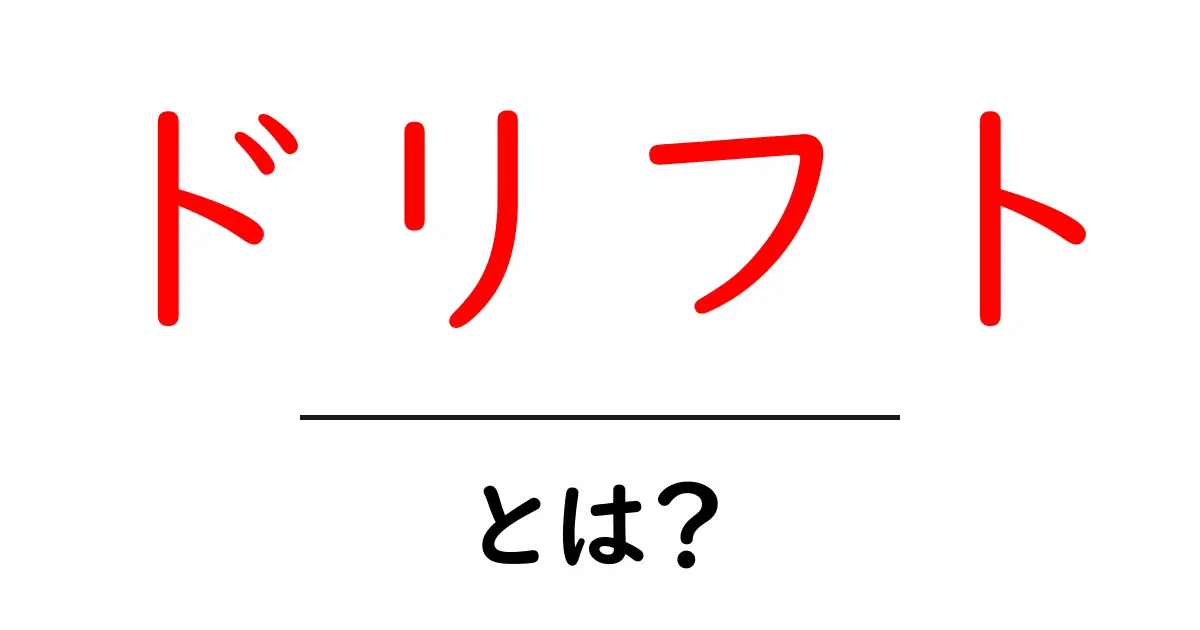 ドリフトとは?楽しみ方と魅力を徹底解説!共起語・同意語も併せて解説!