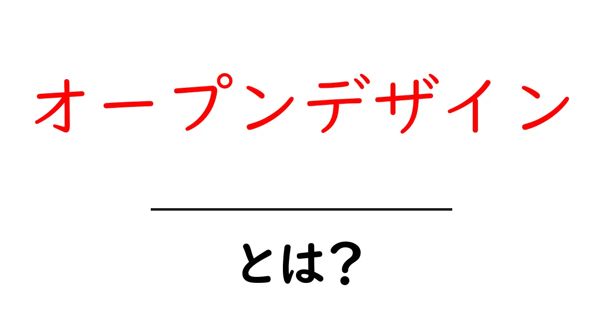 オープンデザインとは？誰でも使えるデザインの新しい形を解説！共起語・同意語も併せて解説！