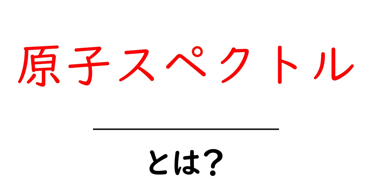 原子スペクトルとは?美しい光の秘密を解き明かそう!共起語・同意語も併せて解説!