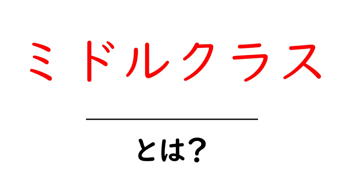 ミドルクラスとは?その特徴と重要性を解説します共起語・同意語も併せて解説!