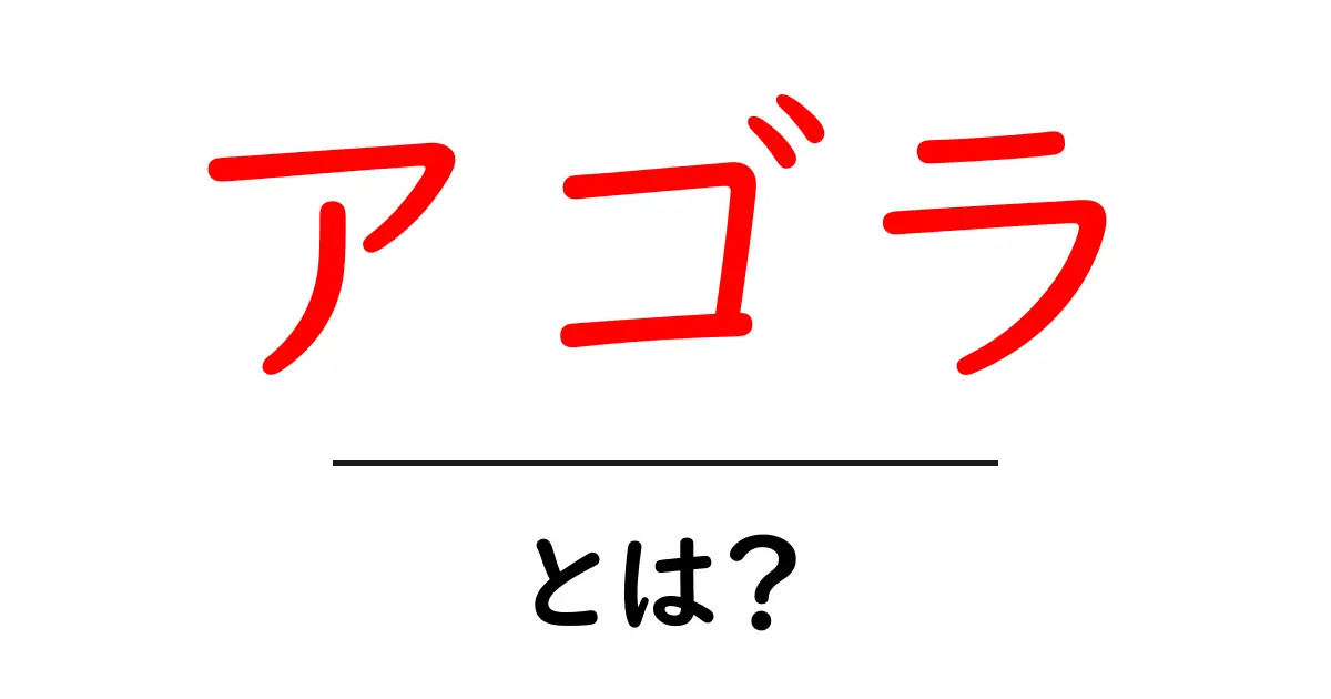 アゴラとは?その意味と魅力をわかりやすく解説!共起語・同意語も併せて解説!