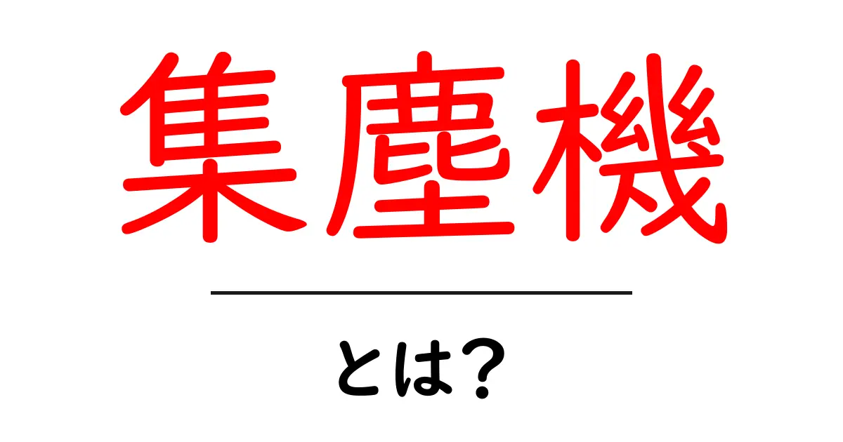 あなたの家にも必要!集塵機の使い方と選び方共起語・同意語も併せて解説!