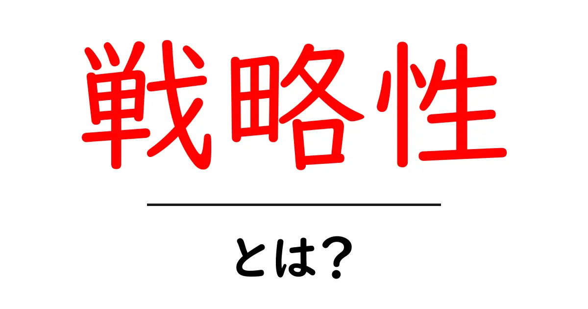 「戦略性」とは?成功への鍵を握る思考法を解説!共起語・同意語も併せて解説!