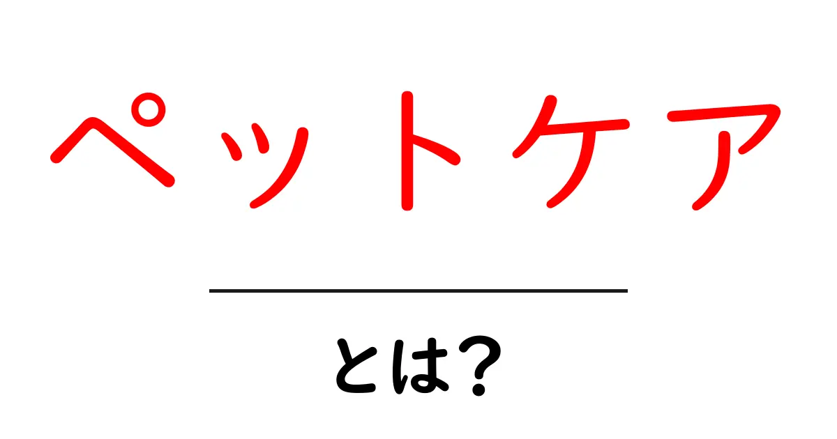 ペットケアとは?愛するペットの健康を守る方法共起語・同意語も併せて解説!