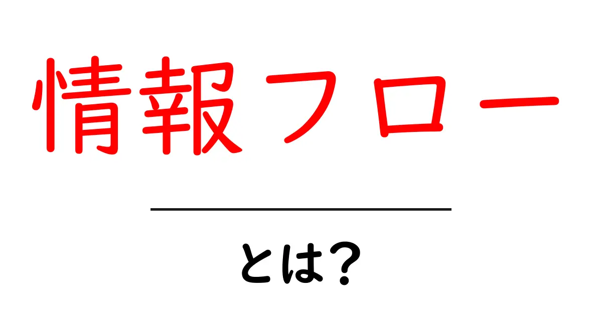 情報フローとは?情報の流れを理解して社会で役立てよう!共起語・同意語も併せて解説!