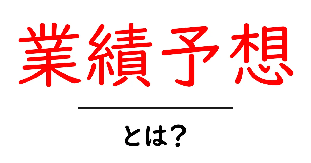 業績予想とは?企業の未来を見通すための大事な指標共起語・同意語も併せて解説!