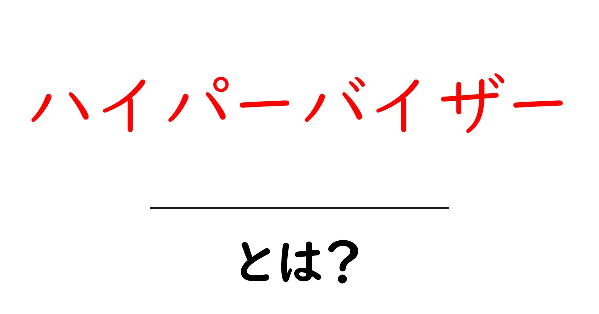 ハイパーバイザーとは?理解を深めるための初心者向けガイド共起語・同意語も併せて解説!