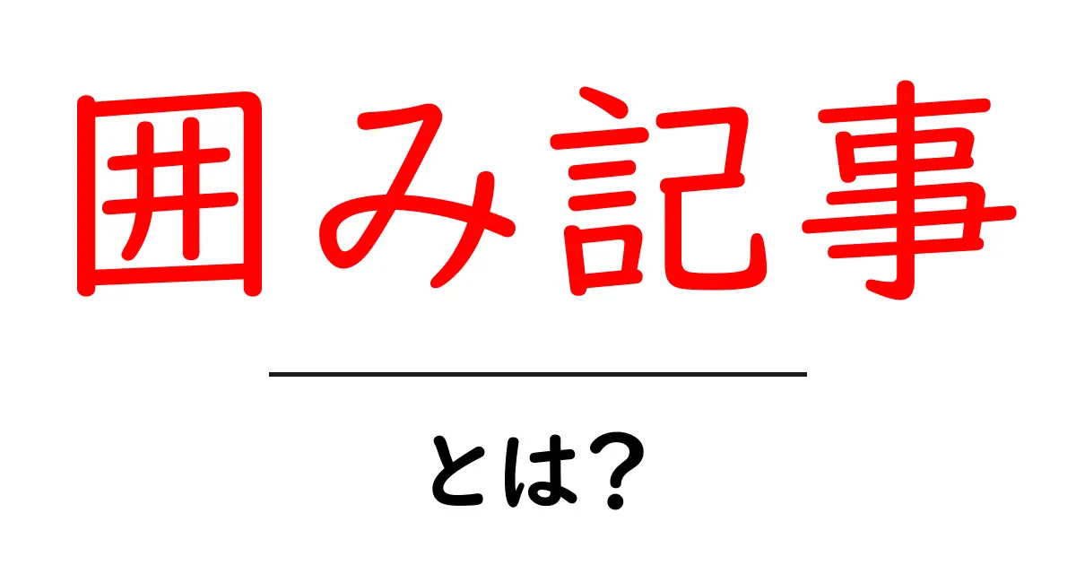 囲み記事とは?その特徴と利点をわかりやすく解説!共起語・同意語も併せて解説!