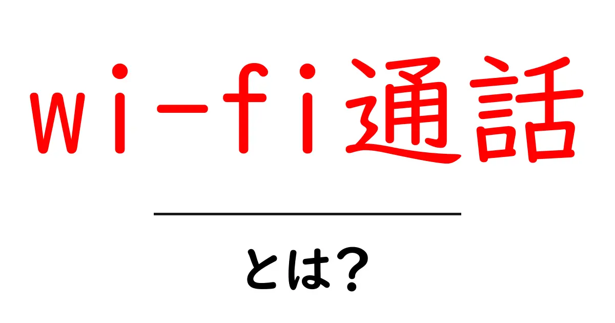 Wi-Fi通話とは？無制限に通話できる新しいコミュニケーション方法共起語・同意語も併せて解説！