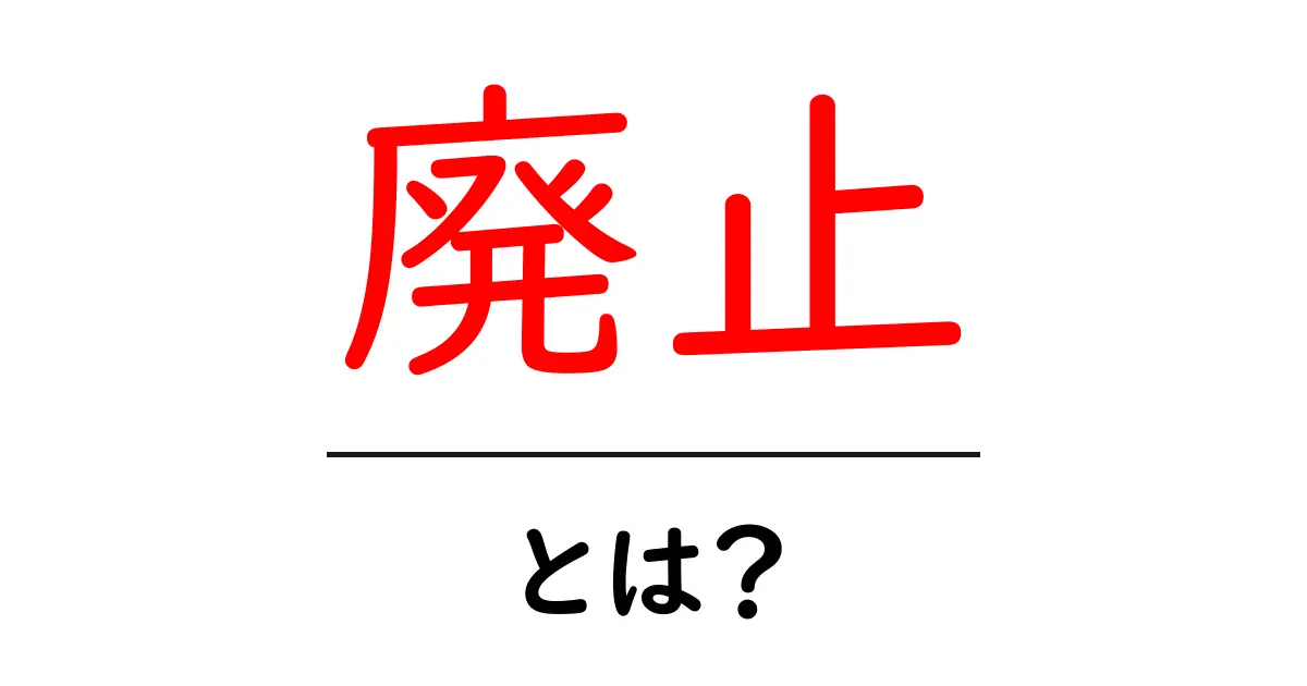 廃止とは?日常生活やビジネスに与える影響を解説共起語・同意語も併せて解説!