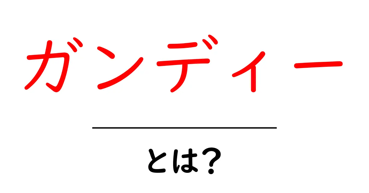 ガンディーとは?平和を愛したリーダーの素顔共起語・同意語も併せて解説!