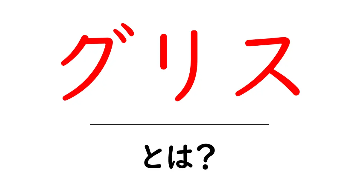 グリスとは?知られざる潤滑剤のすべてを解説共起語・同意語も併せて解説!