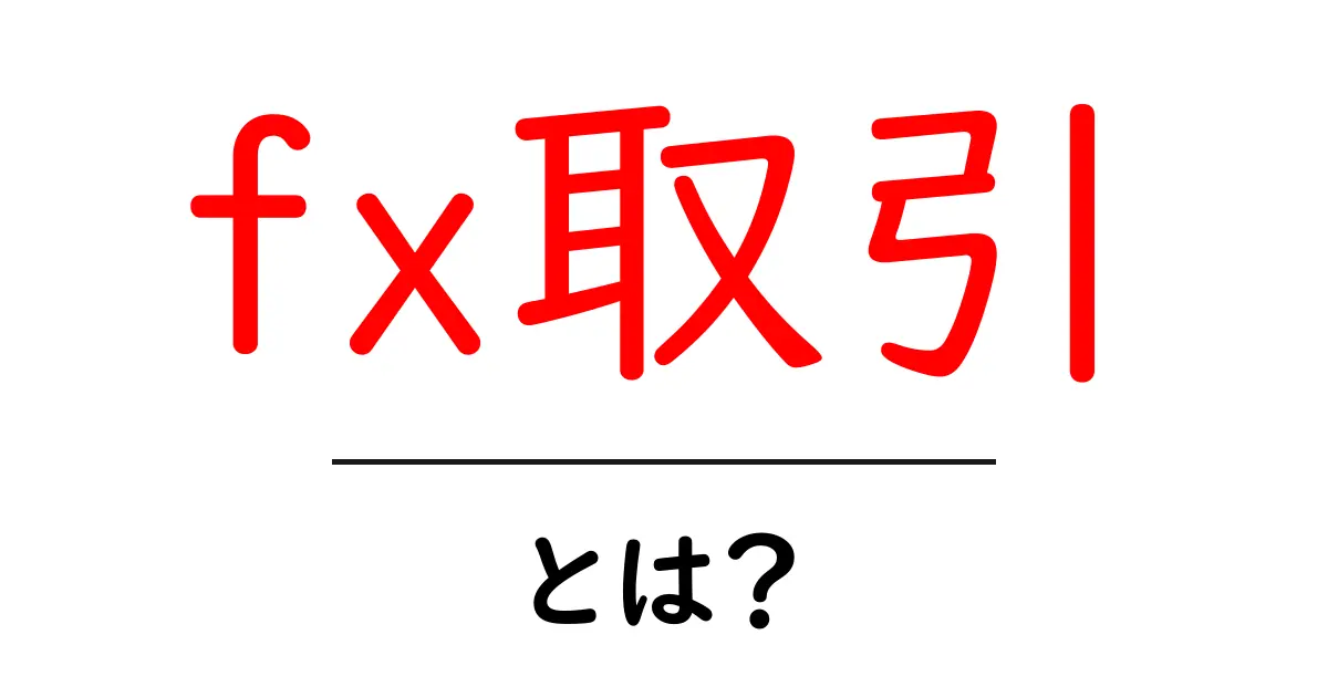 FX取引とは?初心者が知っておきたい基本と魅力を徹底解説共起語・同意語も併せて解説!
