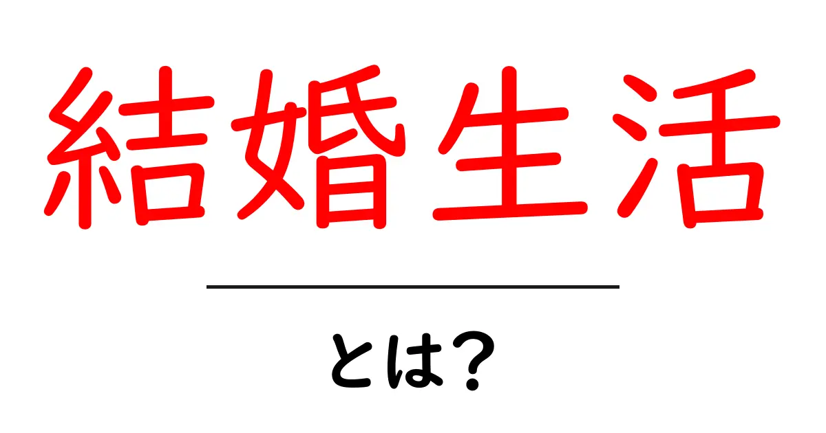 結婚生活とは？幸せに過ごすための秘訣とポイント共起語・同意語も併せて解説！