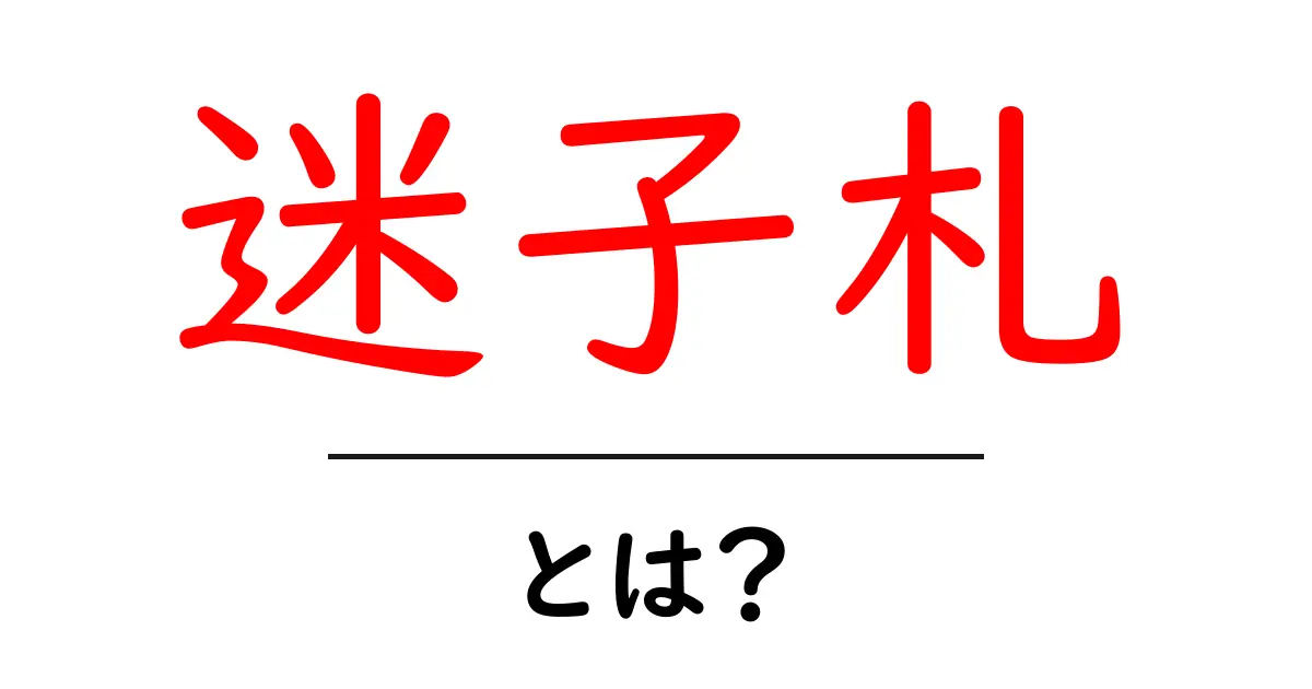 迷子札とは?大切なペットを守るアイテムの魅力共起語・同意語も併せて解説!