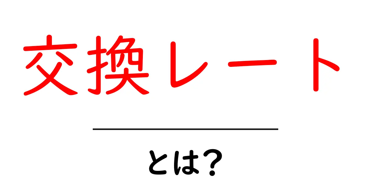 交換レートとは？知っておくべき基本知識とその重要性共起語・同意語も併せて解説！