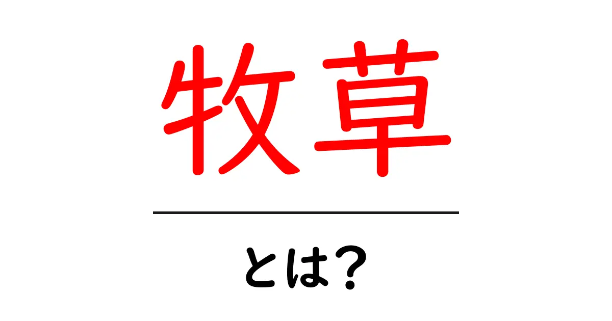 牧草とは?種類や特徴、牧草がもたらすメリットについて知ろう!共起語・同意語も併せて解説!