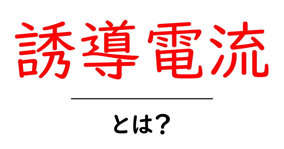 誘導電流とは？その仕組みや身近な例をわかりやすく解説！共起語・同意語も併せて解説！
