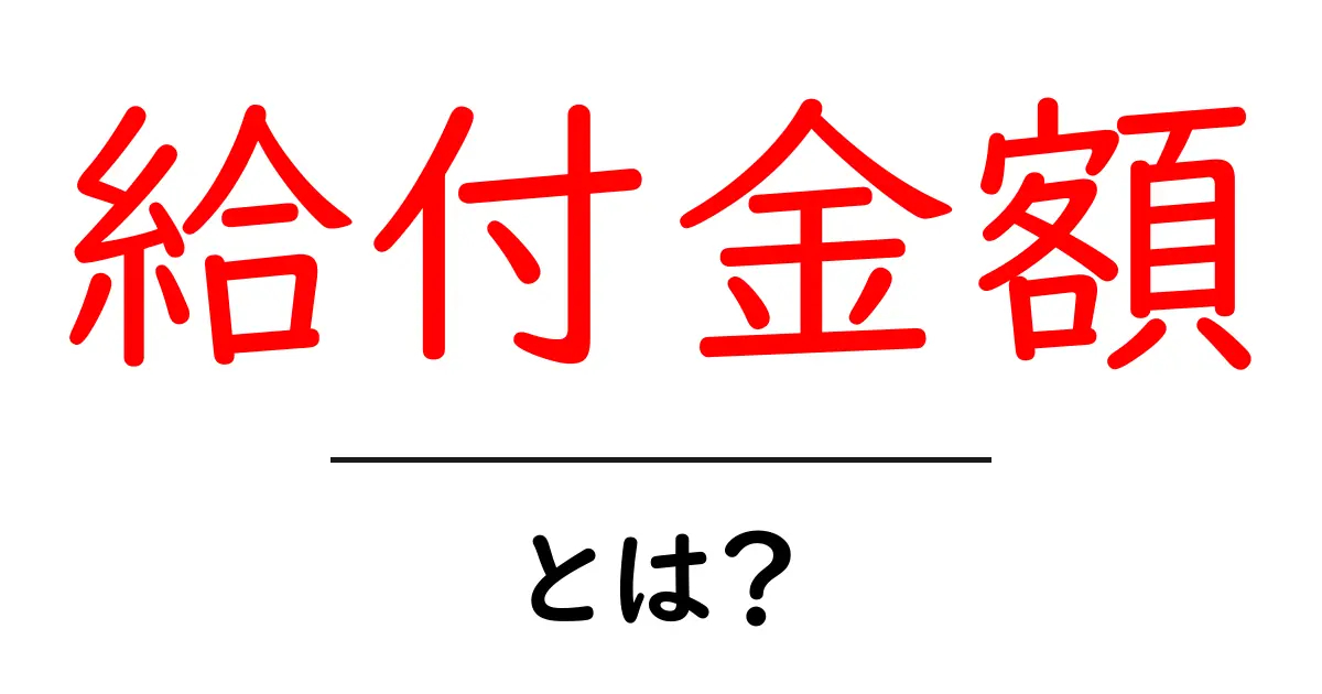 給付金額とは?知っておきたい基礎知識と計算方法共起語・同意語も併せて解説!