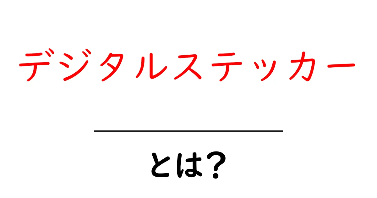デジタルステッカーとは?使い方や魅力を徹底解説!共起語・同意語も併せて解説!