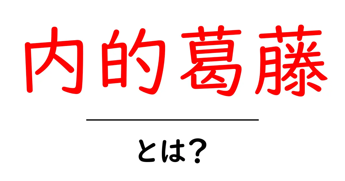 内的葛藤とは?心の中の対立とその解消法について共起語・同意語も併せて解説!