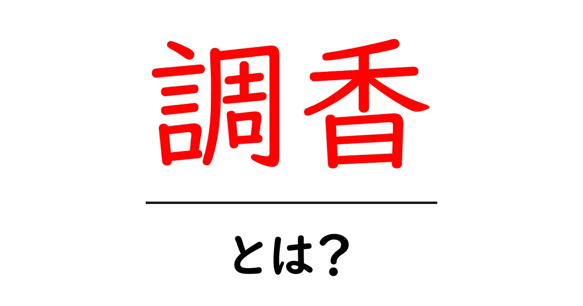 調香とは?香りを作り出す魔法の技術を学ぼう!共起語・同意語も併せて解説!