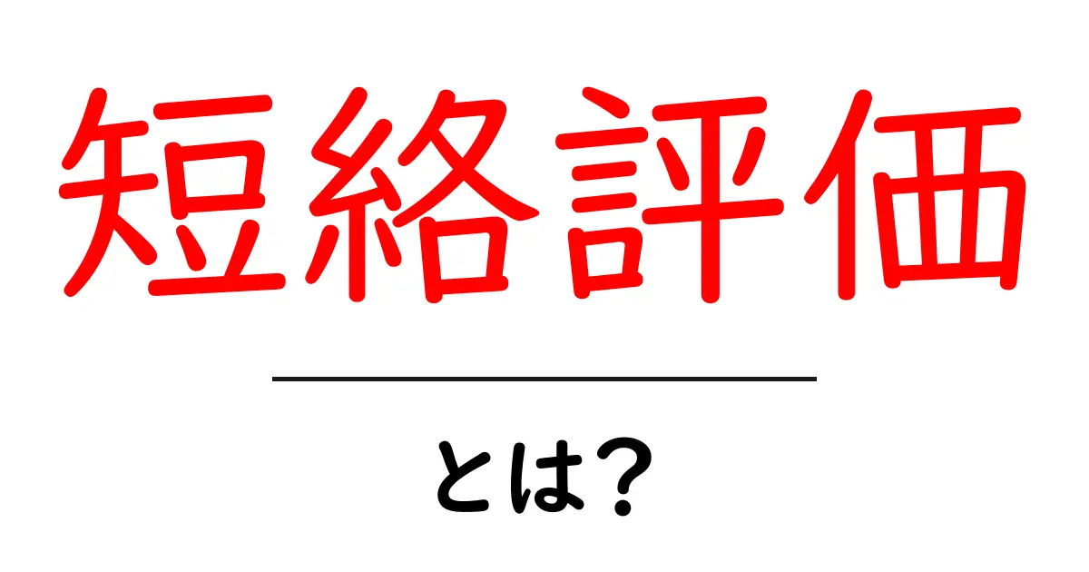 短絡評価とは?簡単に解説してみる共起語・同意語も併せて解説!