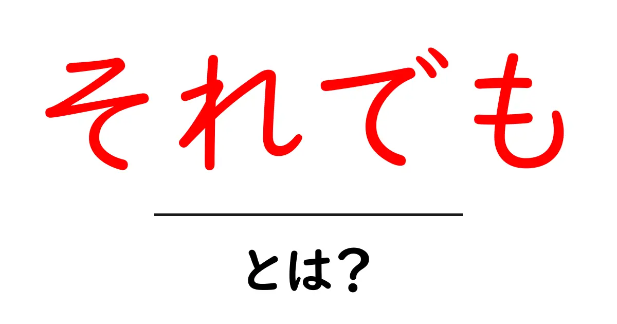 「それでも」とは?私たちの思いを支える言葉の力を考えてみよう共起語・同意語も併せて解説!