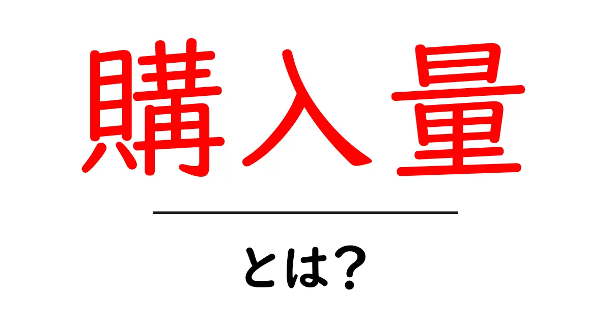 購入量とは?初心者でもわかる意味と重要性を徹底解説!共起語・同意語も併せて解説!