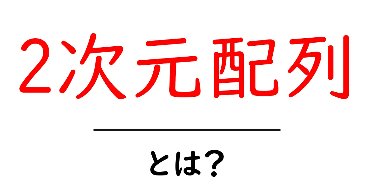 初めての2次元配列:データを整理する魔法の箱共起語・同意語も併せて解説!