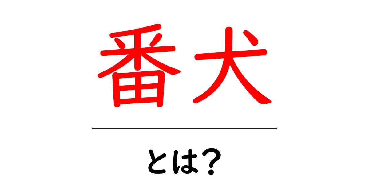 番犬とは?その役割と重要性をわかりやすく解説共起語・同意語も併せて解説!