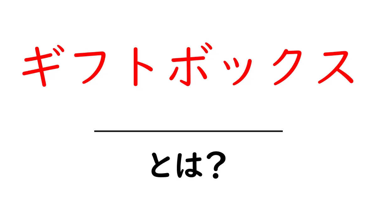 ギフトボックスとは?大切な人に喜ばれる贈り物の選び方共起語・同意語も併せて解説!