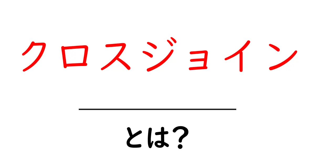 クロスジョインとは?データベースにおける強力な結合方法の解説共起語・同意語も併せて解説!