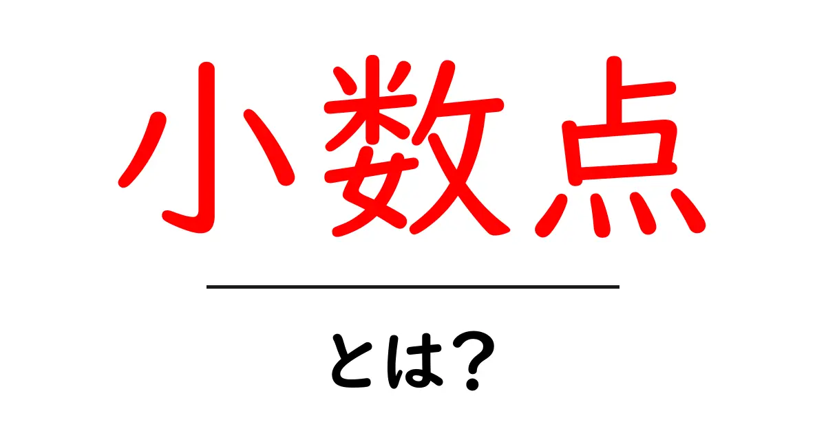 小数点とは?数字をもっとわかりやすくする秘密を解説!共起語・同意語も併せて解説!