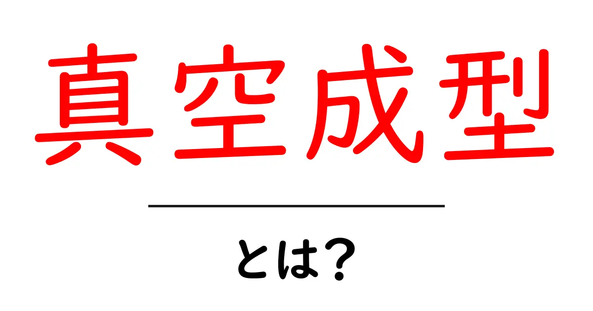 真空成型とは?その仕組みから応用まで分かりやすく解説!共起語・同意語も併せて解説!