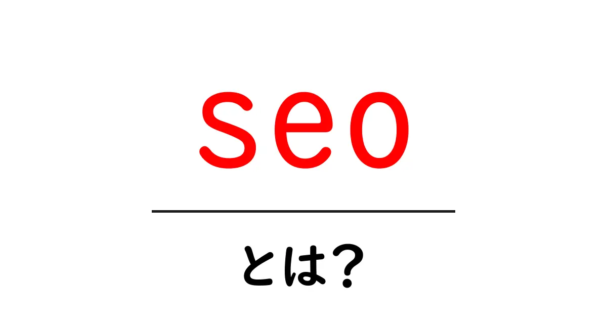 初心者でもわかる！SEOとは何かを徹底解説共起語・同意語も併せて解説！