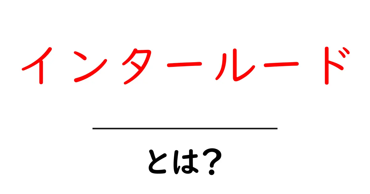 インタールードとは?音楽と文化の中の特別な瞬間を知ろう!共起語・同意語も併せて解説!