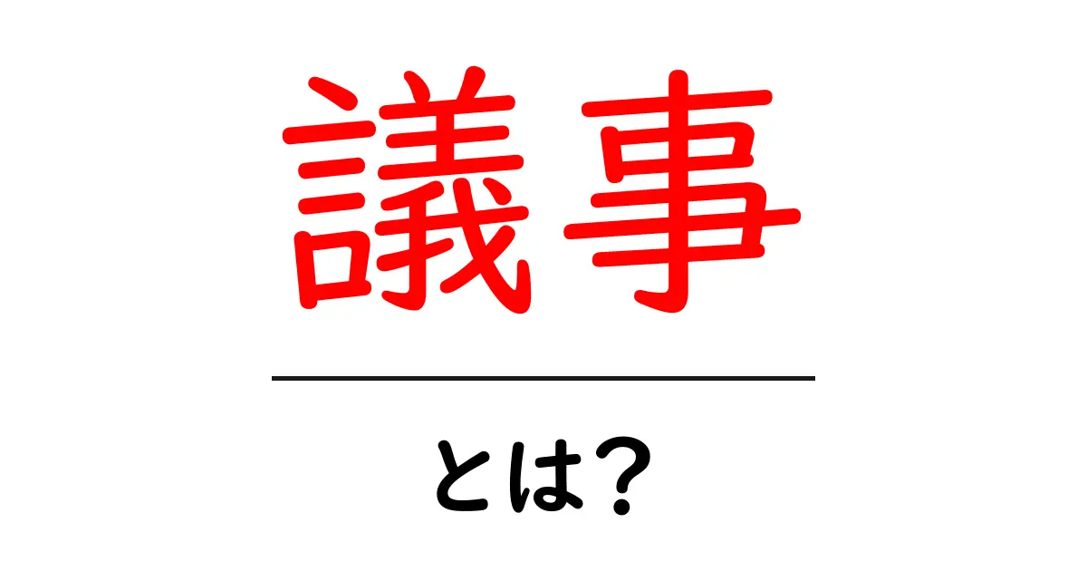 議事とは?会議での進行や記録の重要性を解説!共起語・同意語も併せて解説!