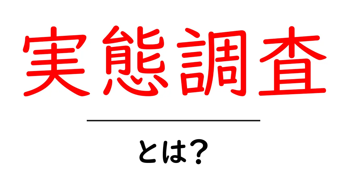 実態調査とは?私たちの生活を知るためのステップ!共起語・同意語も併せて解説!