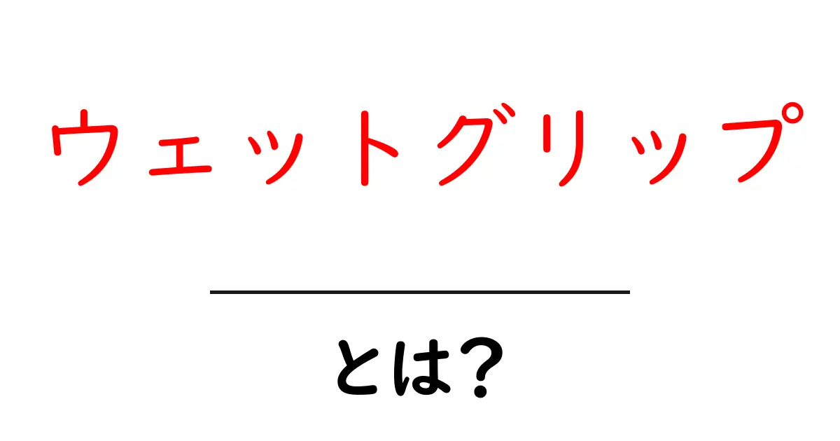 ウェットグリップとは?その効果と使い方を徹底解説!共起語・同意語も併せて解説!
