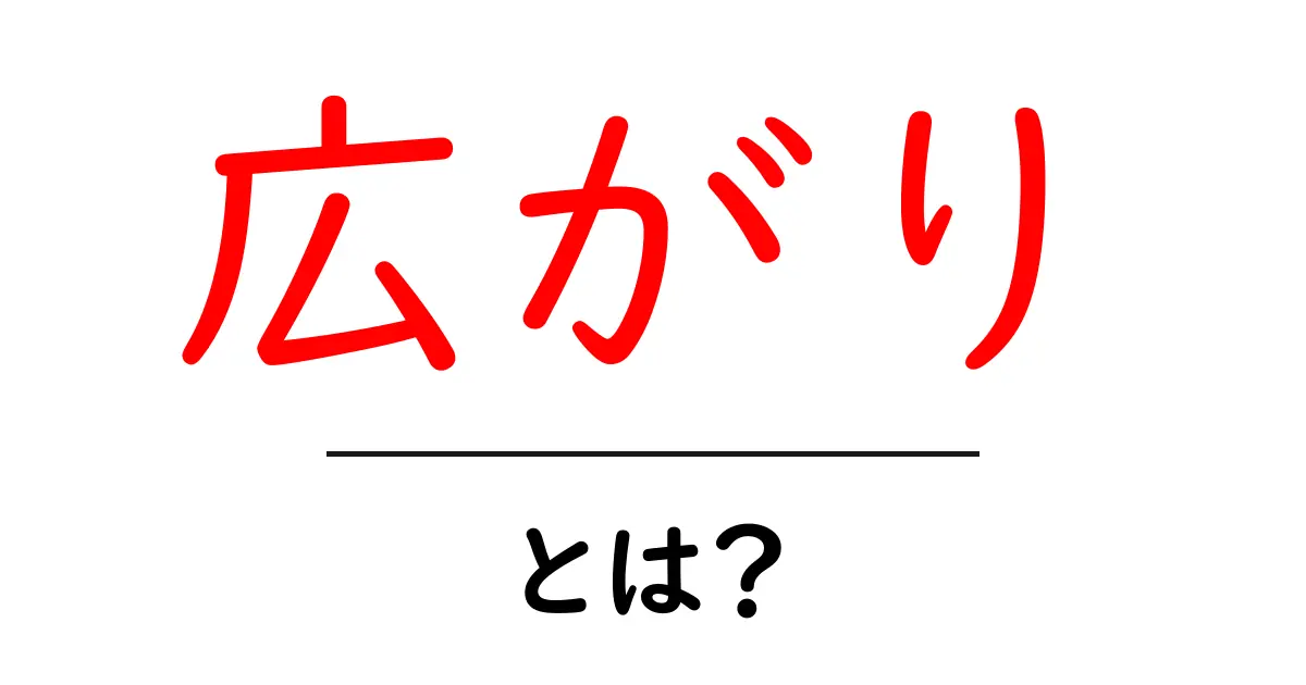 「広がり」とは?日常生活に潜むその意味と重要性を解説!共起語・同意語も併せて解説!