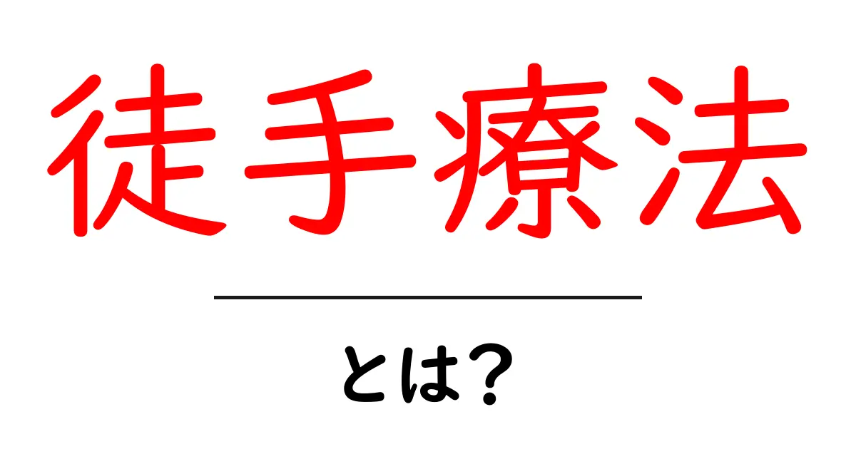 徒手療法とは?体を元気にする手技療法の基本をわかりやすく解説!共起語・同意語も併せて解説!