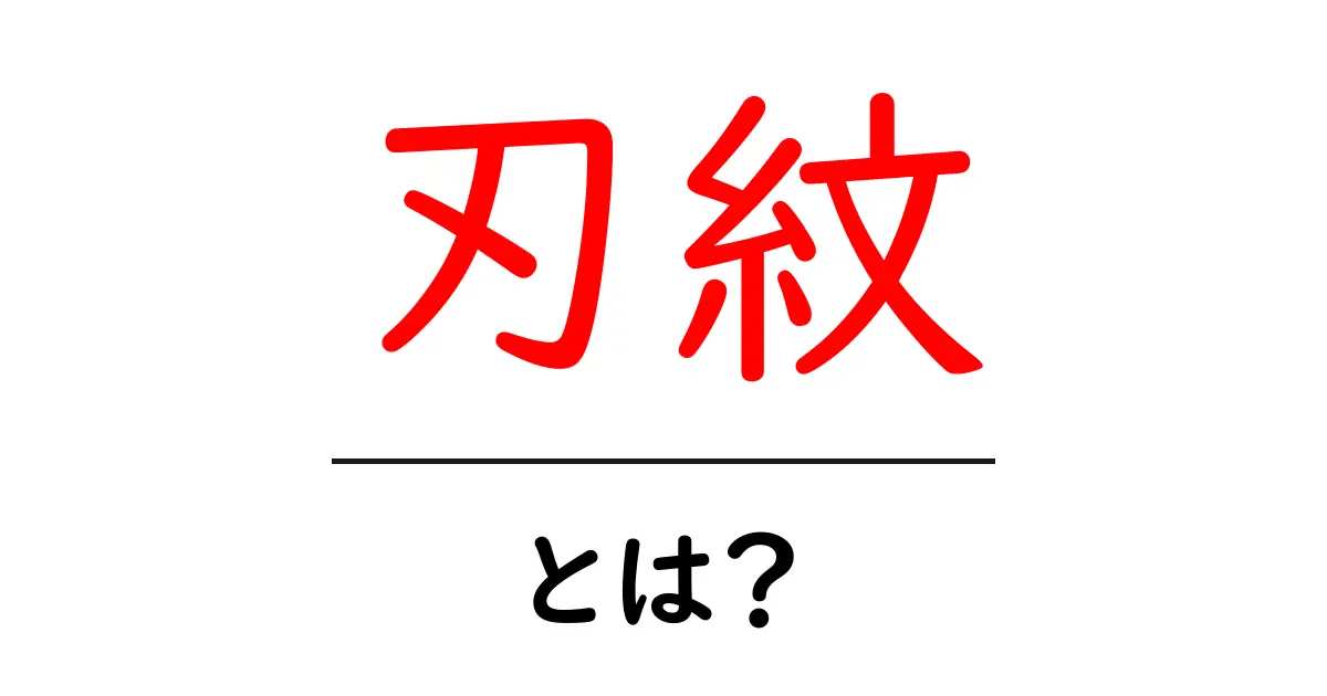 刃紋とは？日本刀に見る美と技術の結晶共起語・同意語も併せて解説！
